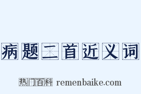 病题二首近义词是什么意思的图片